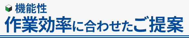 作業効率に合わせたご提案