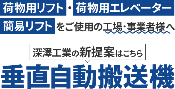 深澤工業の新提案、垂直自動搬送機