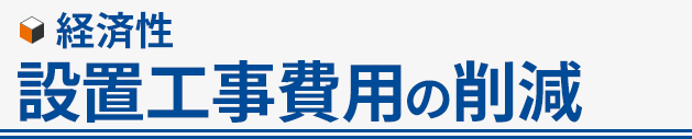 設置工事費用の削減