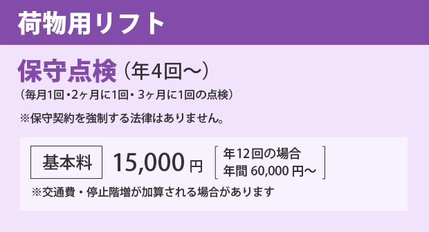 荷物用リフトのメンテナンス料